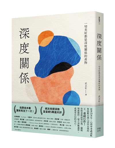 深度關係：一切美好都是深度關係的產物