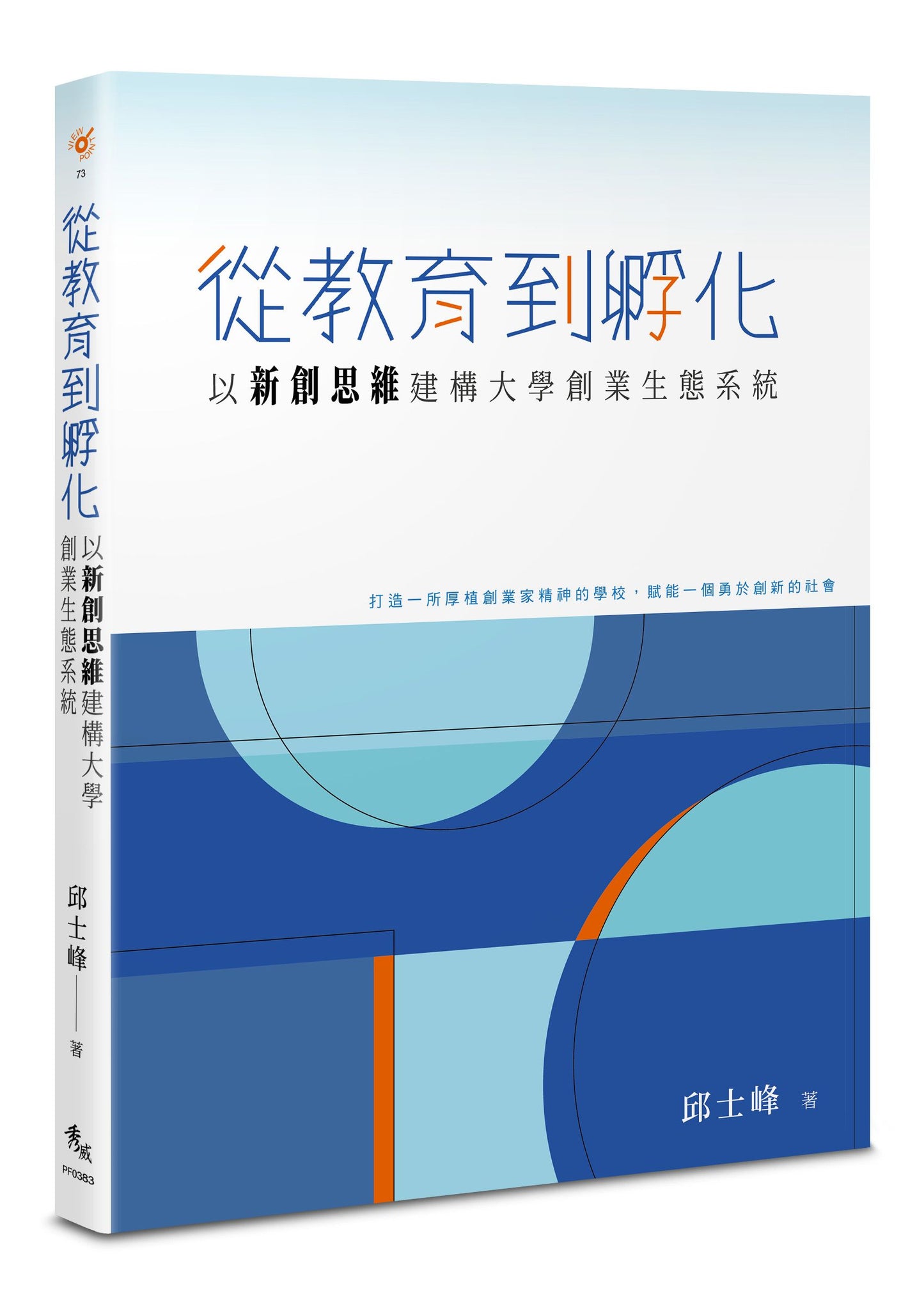 從教育到孵化：以新創思維建構大學創業生態系統