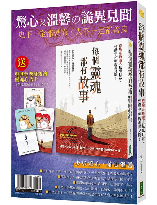驚心又溫馨詭異見聞：《每個靈魂都有故事》（贈〈靈魂心語卡〉〔共5款，隨機選送3張出貨〕）