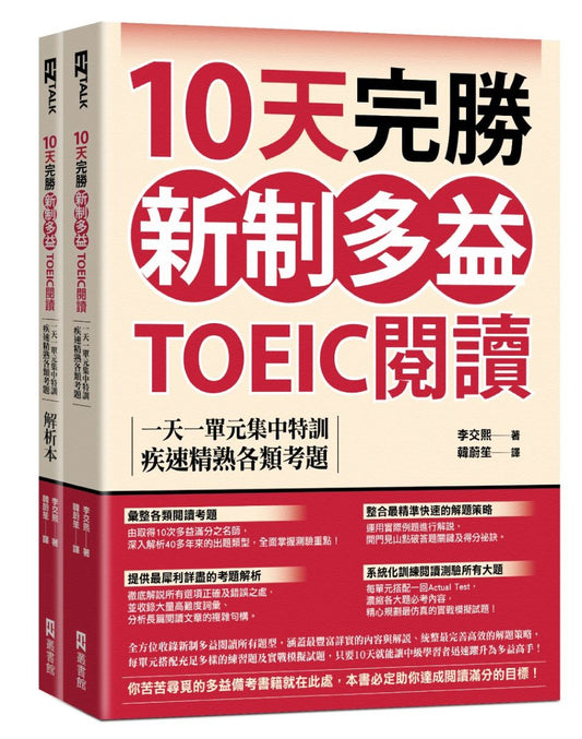10天完勝新制多益TOEIC閱讀：一天一單元集中特訓，疾速精熟各類考題（題本＋解析雙書裝）