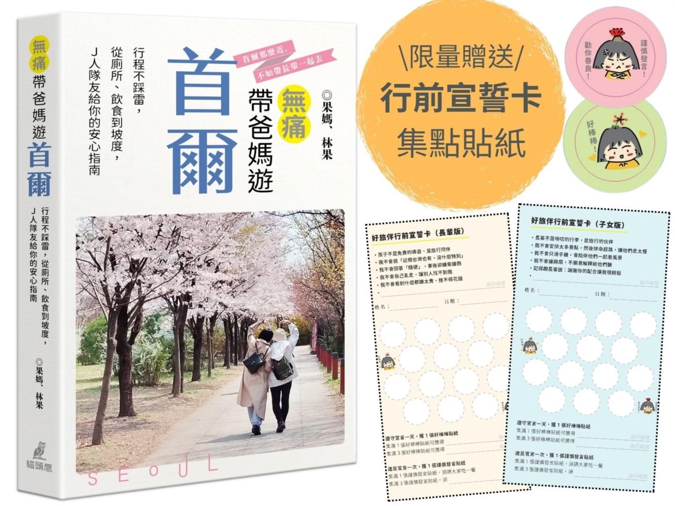 無痛帶爸媽遊首爾：行程不踩雷，從廁所、飲食到坡度，Ｊ人隊友給你的安心指南（限量贈送好旅伴行前宣誓卡及集點貼紙）