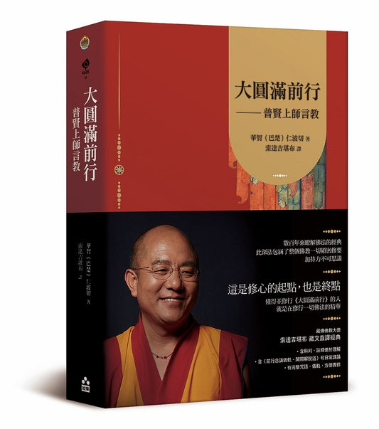 大圓滿前行—普賢上師言教