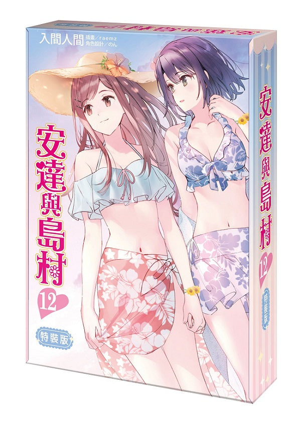 【特裝版－買斷】安達與島村（１２）