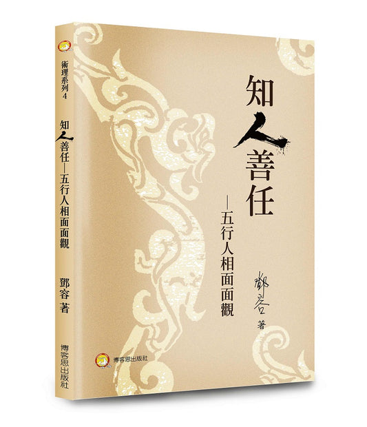 知人善任－五行人相面面觀