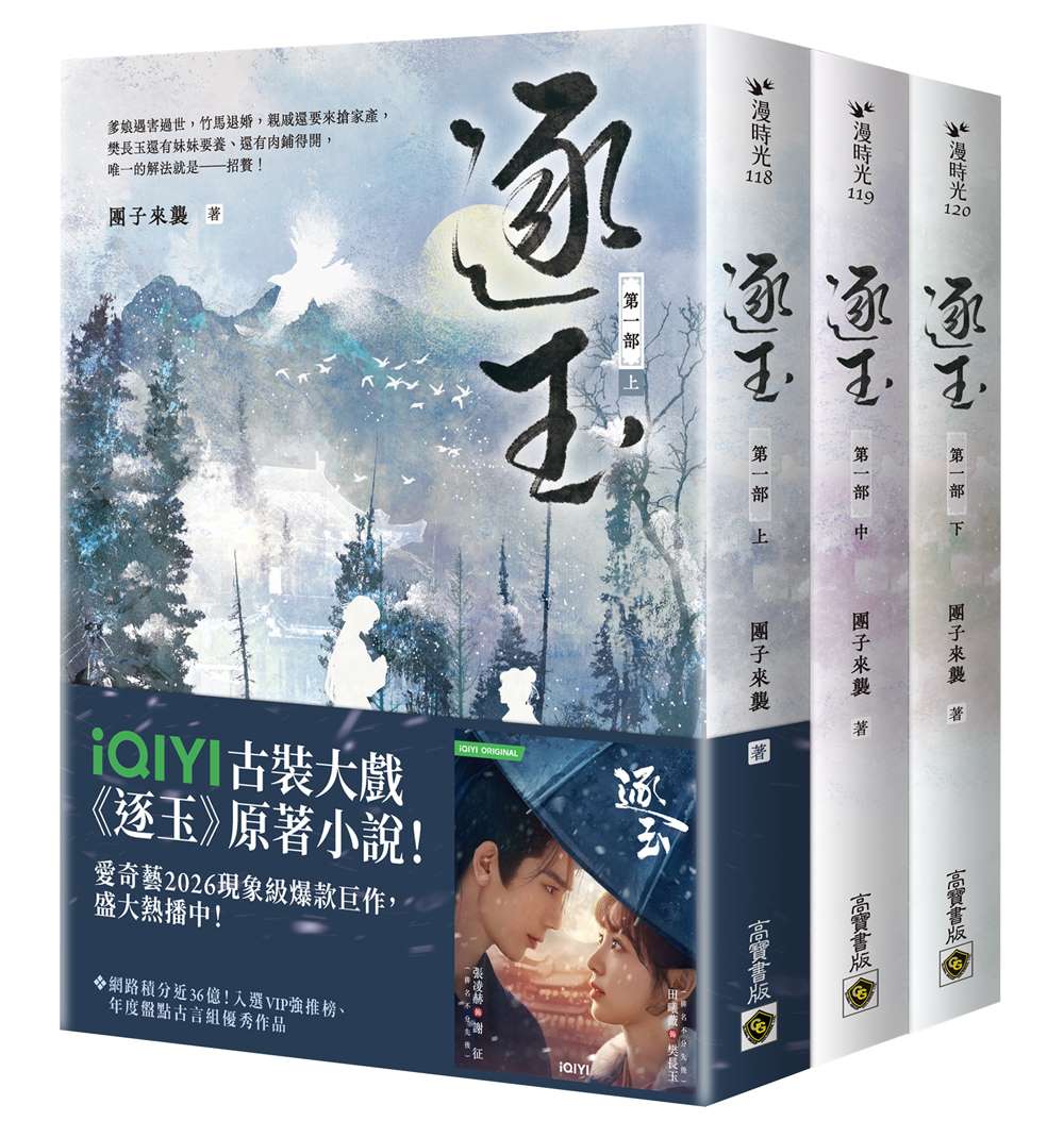 逐玉【第一部】（上中下卷套書）同名電視劇原著小說【劇照書腰版】