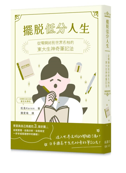 擺脫低分人生：從零開始到世界名校的東大生神奇筆記法