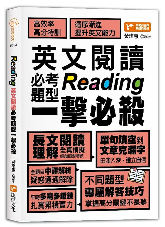 Reading英文閱讀必考題型一擊必殺