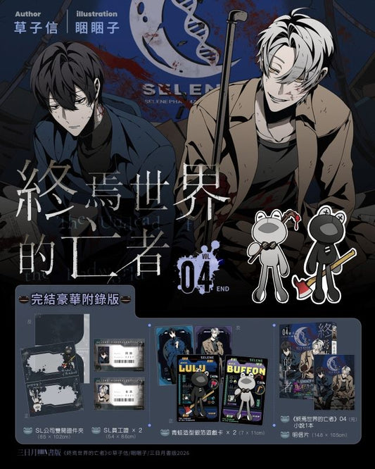 終焉世界的亡者04（完）【完結豪華附錄版】