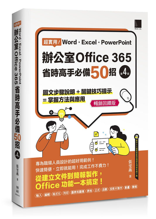 超實用！Word．Excel．PowerPoint辦公室Office 365省時高手必備50招[第四版](暢銷回饋版)