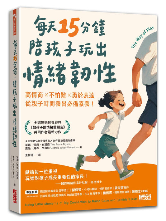 每天15分鐘，陪孩子玩出情緒韌性：高情商╳不怕難╳勇於表達，從親子時間養出必備素養！