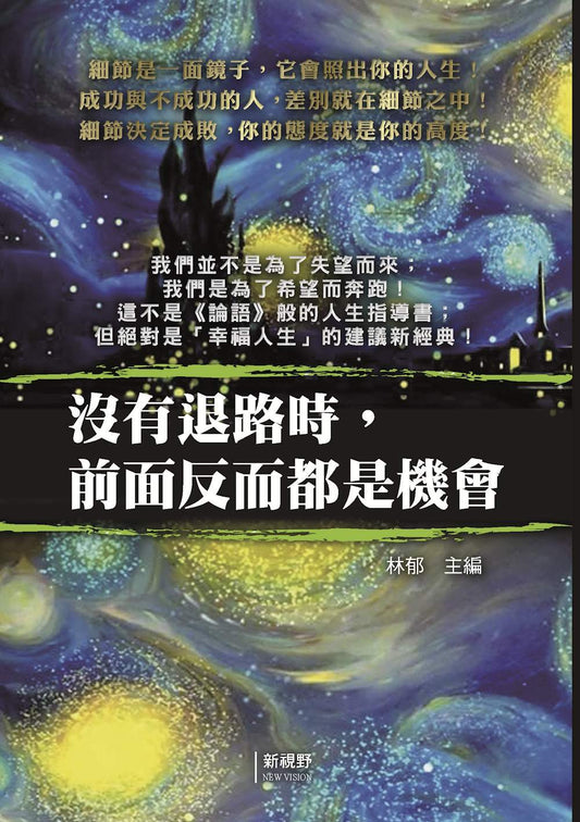 沒有退路時，前面反而都是機會