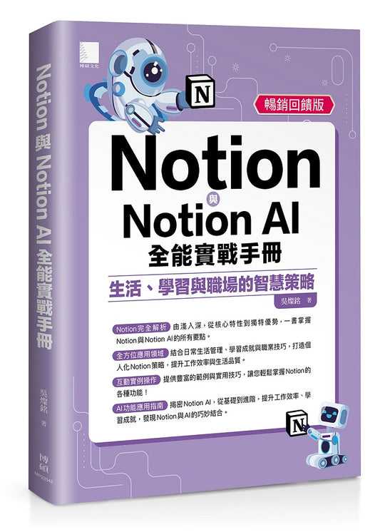 Notion與Notion AI全能實戰手冊：生活、學習與職場的智慧策略(暢銷回饋版)
