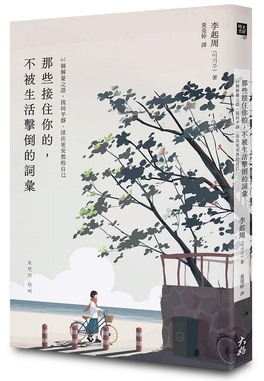 那些接住你的，不被生活擊倒的詞彙：61個解憂之語，找回平靜，活出更安然的自己