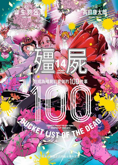 殭屍１００～在成為殭屍前要做的１００件事～１４