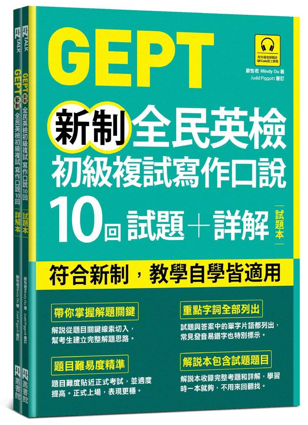 GEPT新制全民英檢初級複試寫作口說10回試題+詳解（雙書裝，附QR Code線上音檔）
