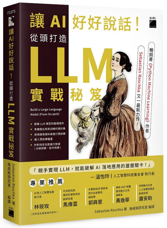 讓 AI 好好說話！從頭打造 LLM (大型語言模型) 實戰秘笈