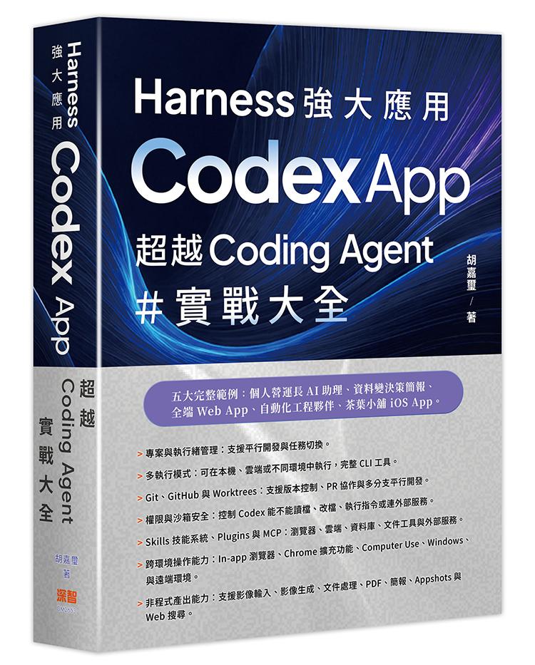 Harness 強大應用 ：Codex App 超越 Coding Agent 實戰大全