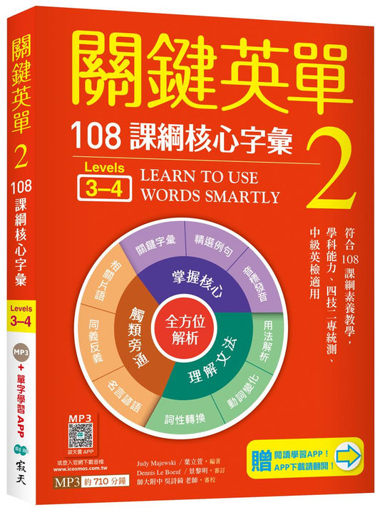 關鍵英單 2：108課綱核心字彙【Levels 3-4】（32K＋贈寂天雲Mebook單字學習APP）