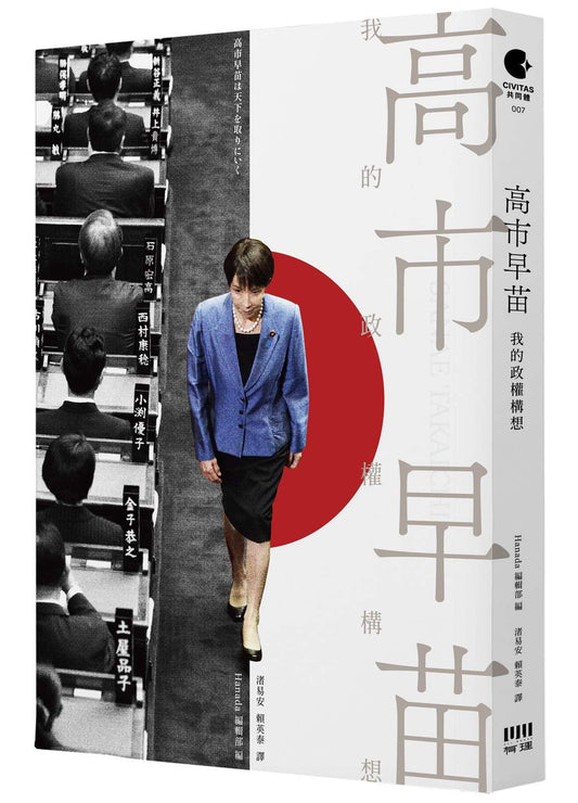 高市早苗：我的政權構想