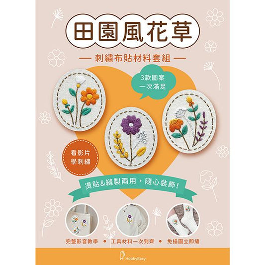 刺繡布貼材料套組──田園風花草（含完整教學影片＋原寸繡圖）