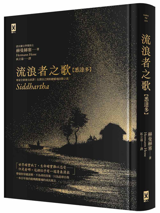 流浪者之歌【悉達多】：專家全新德文直譯｜諾貝爾文學獎得主赫曼‧赫塞必讀經典｜在漂泊之間聆聽靈魂回聲之書