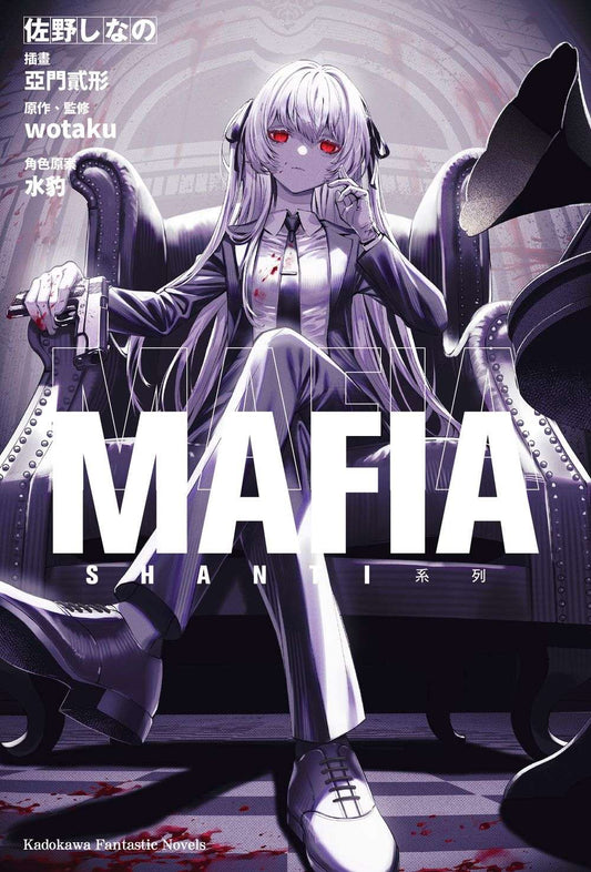 SHANTI系列 MAFIA（全）