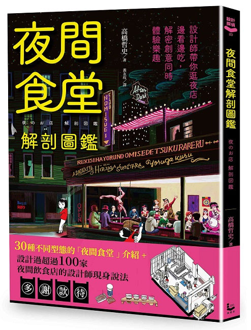 夜間食堂解剖圖鑑：設計師帶你逛夜店，邊看邊吃，解密創意同時體驗樂趣