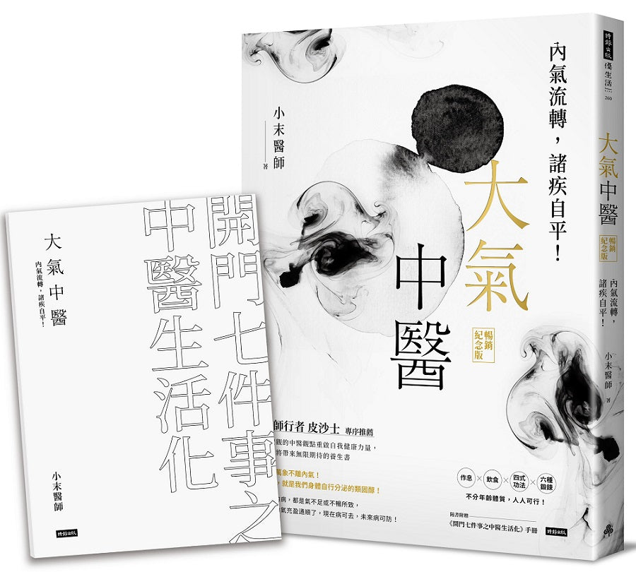 大氣中醫：內氣流轉，諸疾自平！（暢銷紀念版）（隨書贈《開門七件事之中醫生活化》手冊）