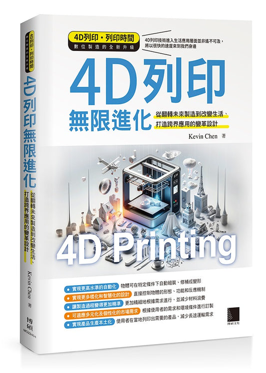 4D列印無限進化：從翻轉未來製造到改變生活、打造跨界應用的變革設計