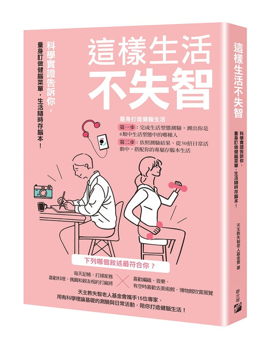 這樣生活不失智：科學實證告訴你，量身訂做健腦菜單，生活隨時存腦本！