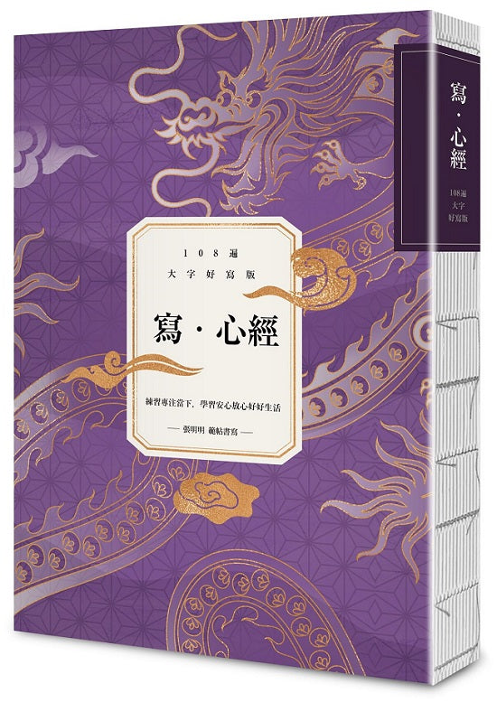 寫．心經【108遍大字好寫萬本紀念版】：練習專注當下，學習安心放心好好生活