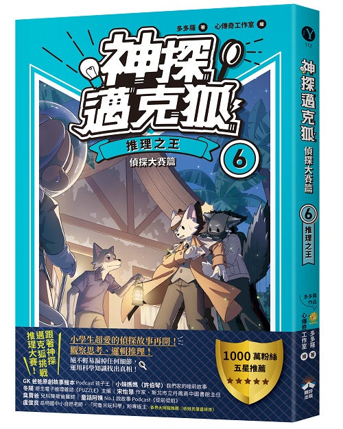 【神探邁克狐】偵探大賽篇（6）：推理之王