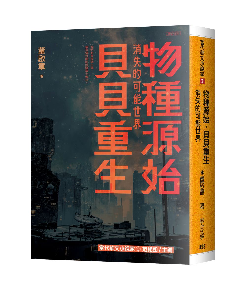 物種源始．貝貝重生：消失的可能世界