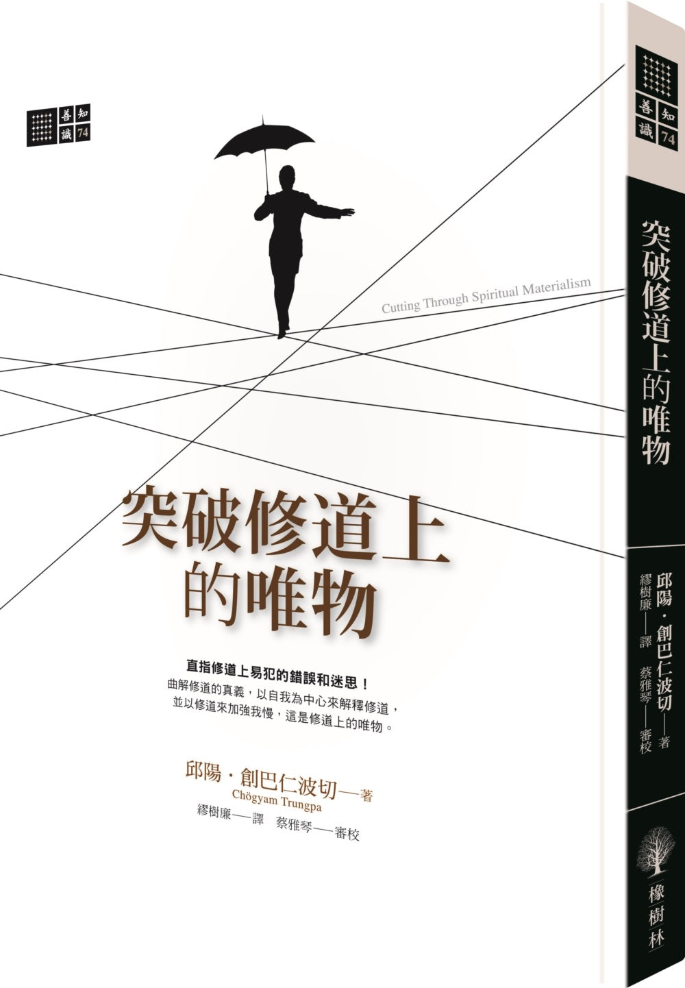 突破修道上的唯物