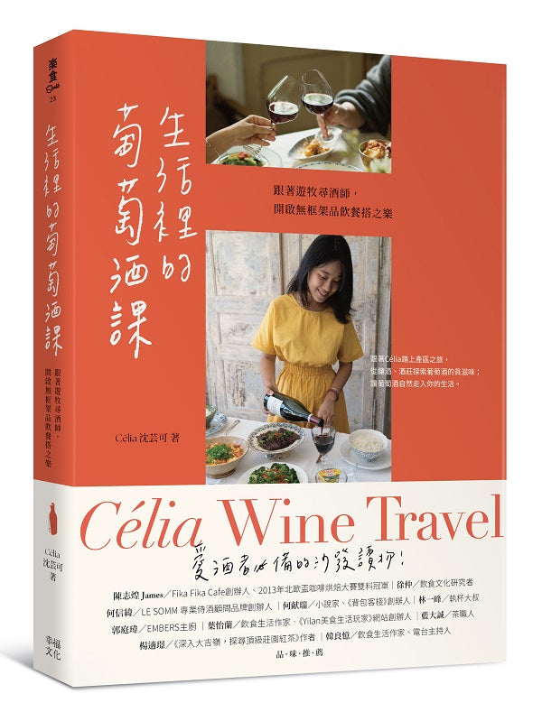生活裡的葡萄酒課：跟著遊牧尋酒師，開啟無框架品飲餐搭之樂