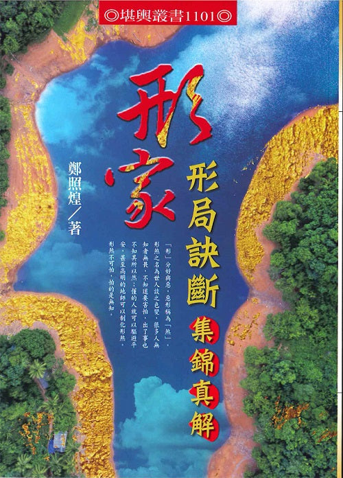 形家－形局訣斷集錦真解