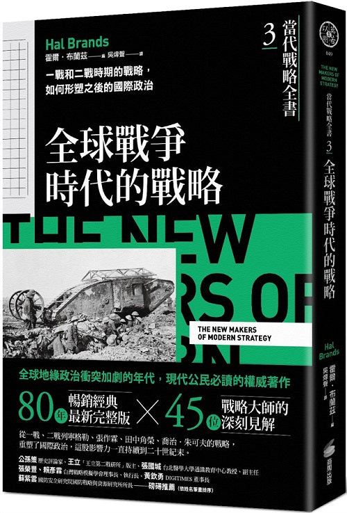 當代戰略全書3．全球戰爭時代的戰略：一戰和二戰時期的戰略，如何形塑之後的國際政治