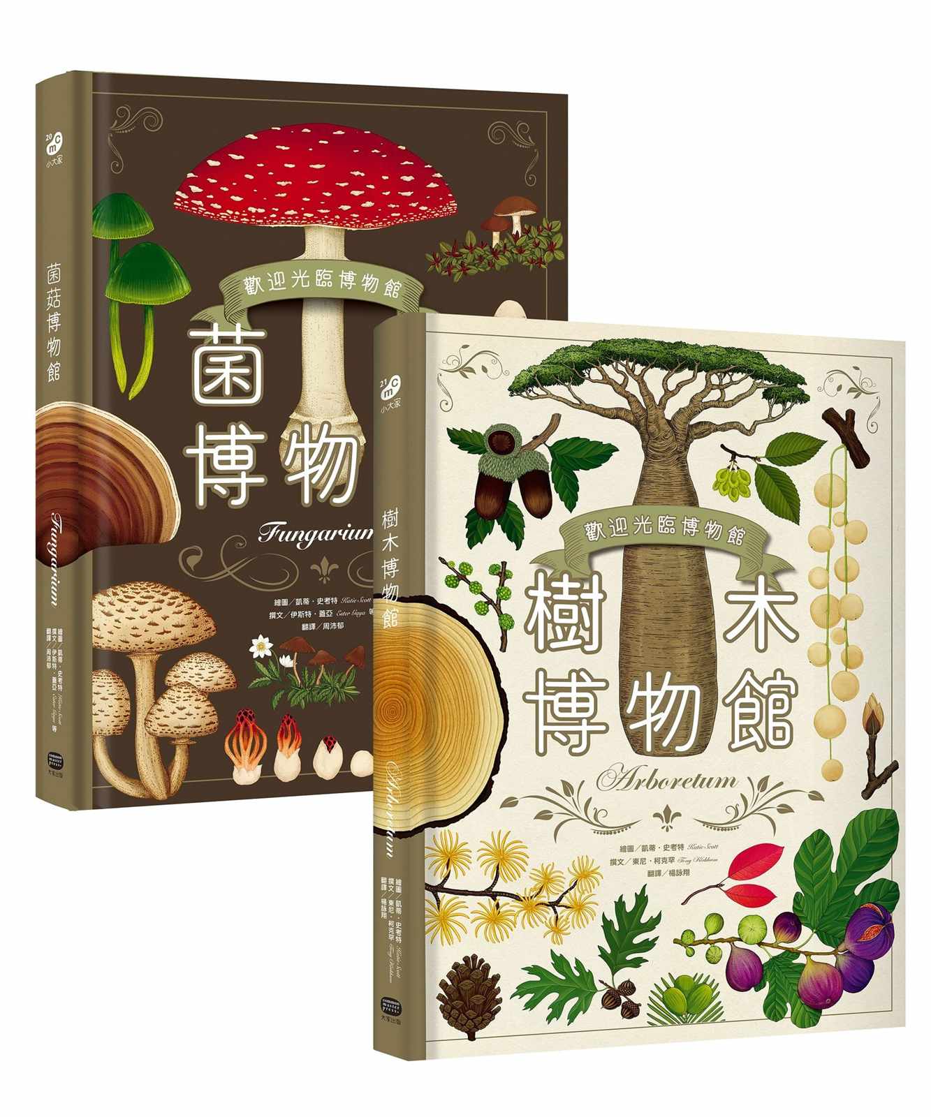 歡迎光臨博物館：樹木博物館＋菌菇博物館【台灣獨家封面版】（兩冊套書）