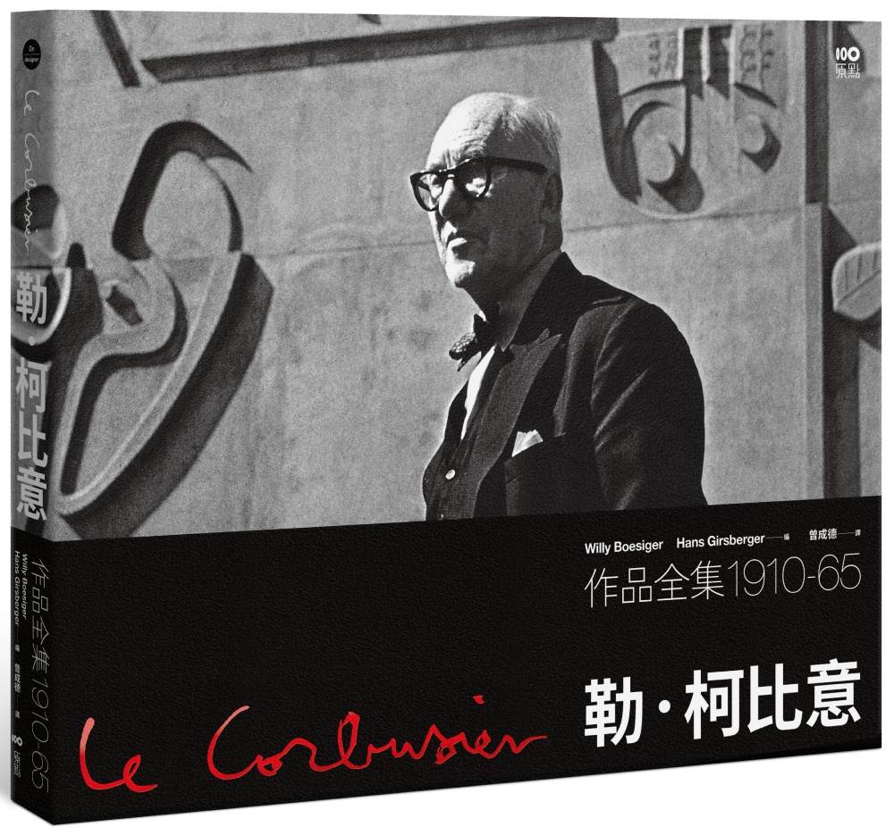 勒．柯比意：作品全集 1910-1965