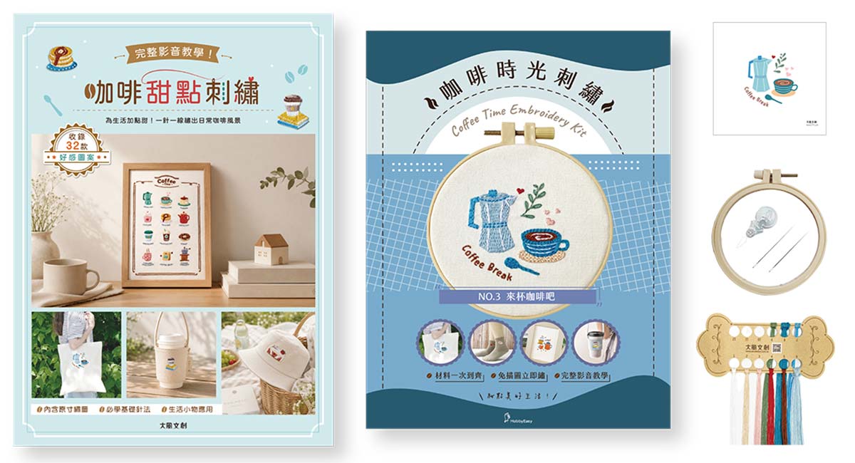 咖啡甜點刺繡×刺繡材料套組－來杯咖啡吧：完整影音教學！為生活加點甜，一針一線繡出日常咖啡風景