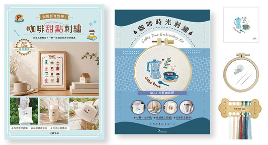 咖啡甜點刺繡×刺繡材料套組－來杯咖啡吧：完整影音教學！為生活加點甜，一針一線繡出日常咖啡風景