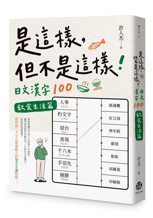 是這樣，但不是這樣！日文漢字100 --飲食生活篇