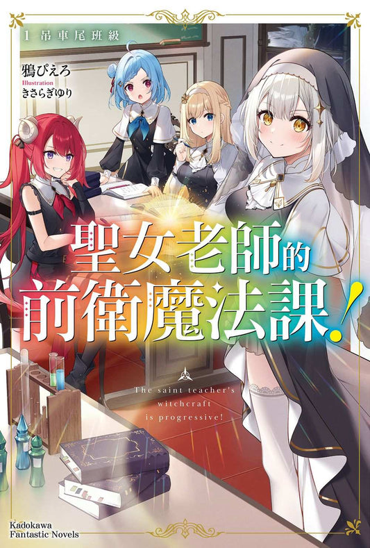 聖女老師的前衛魔法課！（１）吊車尾班級