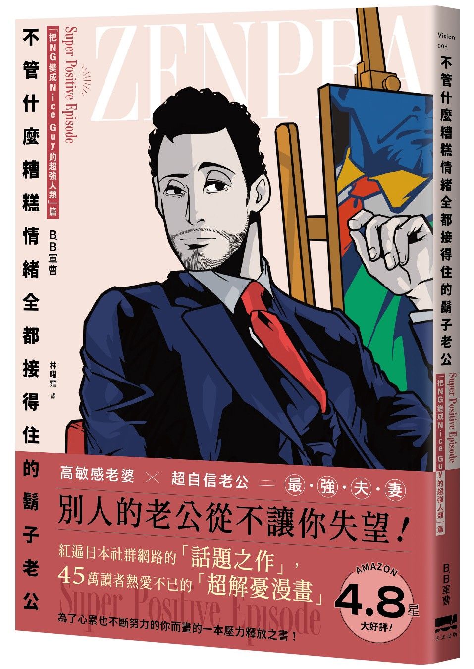不管什麼糟糕情緒全都接得住的鬍子老公:「把NG變成Nice Guy的超強人類」篇