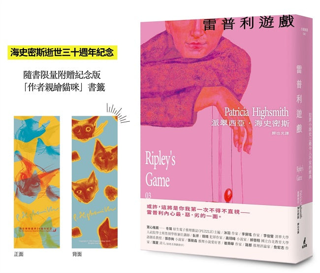 雷普利遊戲【雷普利系列03】（限量附贈海史密斯逝世30週年紀念版「作者親繪貓咪 」書籤）：犯罪小說史上最令人不安的經典