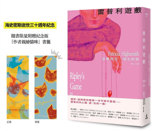 雷普利遊戲【雷普利系列03】（限量附贈海史密斯逝世30週年紀念版「作者親繪貓咪 」書籤）：犯罪小說史上最令人不安的經典