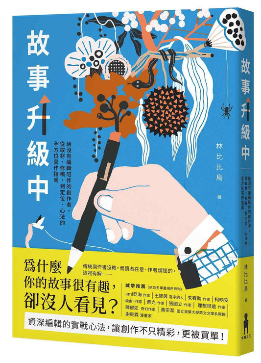 故事升級中：給沒有編輯陪伴的創作者，從取材、修稿到定位、心法的全方位寫作指南