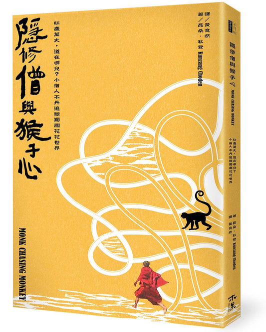 隱修僧與猴子心：紅塵萬丈，道在哪兒？小僧人不丹追猴獨闖花花世界