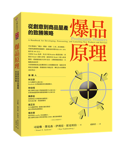 爆品原理：從創意到商品量產的致勝策略