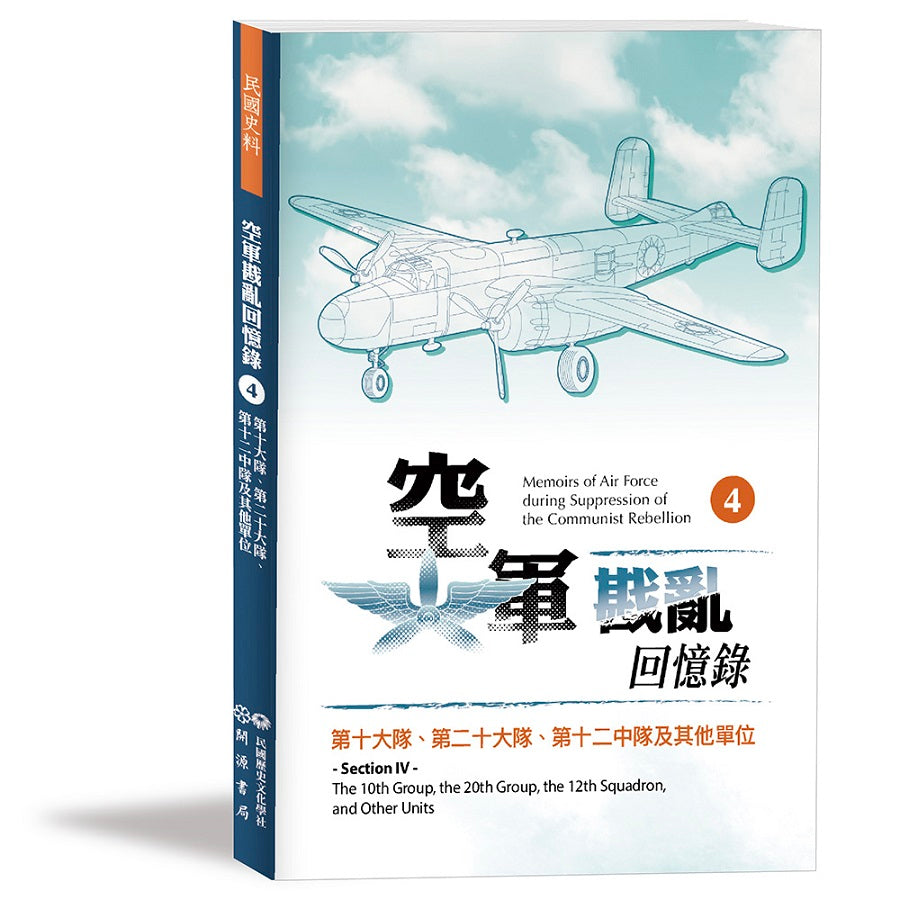 空軍戡亂回憶錄（四）第十大隊、第二十大隊、第十二中隊及其他單位